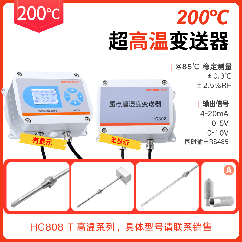 工業(yè)烘房丨烘干箱/烤箱溫濕度測量儀丨200°C高溫型溫濕度變送器? Featured Image
