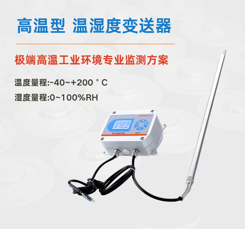 適用于200°C工業(yè)烘箱的高溫濕度變送器 — HG808-T！