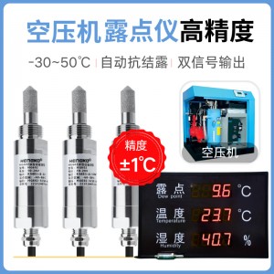 空壓機(jī)專用露點(diǎn)儀丨 高精度微量水分監(jiān)測露點(diǎn)儀丨變送器生產(chǎn)廠家